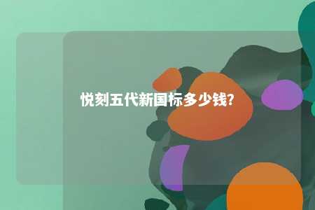 悦刻五代新国标多少钱？ 